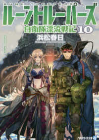 ルーントルーパーズ 〈１０〉 - 自衛隊漂流戦記 アルファライト文庫