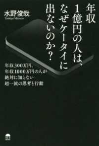 年収１億円の人は、なぜケータイに出ないのか？―年収３００万円、年収１０００万円の人が絶対に知らない超一流の思考と行動