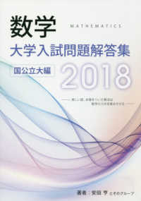 数学大学入試問題解答集国公立大編 〈２０１８〉