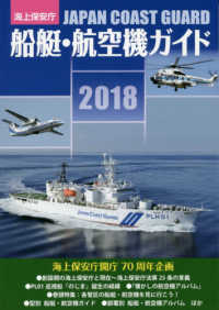 海上保安庁　船艇・航空機ガイド〈２０１８〉