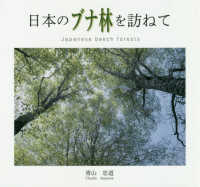 日本のブナ林を訪ねて - Ｊａｐａｎｅｓｅ　ｂｅｅｃｈ　ｆｏｒｅｓｔｓ