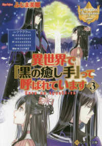 レジーナ文庫　レジーナブックス<br> 異世界で『黒の癒し手』って呼ばれています〈３〉