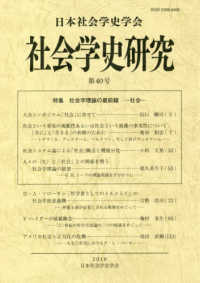 社会学史研究 〈第４０号〉 特集：社会学理論の最前線－社会－