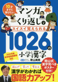 マンガ×くり返しでスイスイ覚えられる１０２６の小学漢字