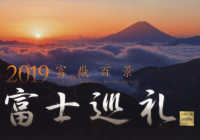 富士巡礼カレンダー 〈２０１９〉 - 富嶽百景 ［カレンダー］