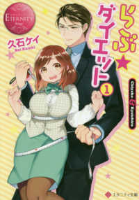 らぶ ダイエット 1 久石 ケイ 著 紀伊國屋書店ウェブストア オンライン書店 本 雑誌の通販 電子書籍ストア らぶ ダイエット 1 久石 ケイ 著 紀伊國屋書店ウェブストア オンライン書店 本 雑誌の通販 電子書籍ストア