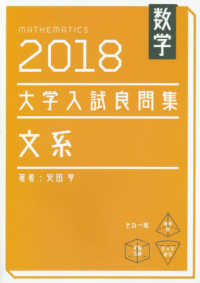大学入試良問集　文系数学 〈２０１８〉