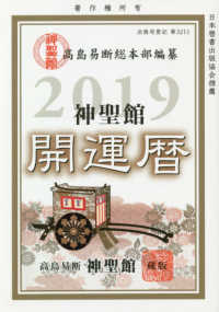 神聖館開運暦 〈２０１９年〉