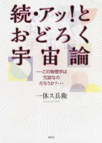 続・アッ！とおどろく宇宙論 - ・・・この物理学は冗談なのだろうか？・・・