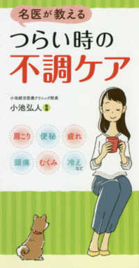 名医が教えるつらい時の不調ケア - 肩こり・便秘・疲れ・頭痛・むくみ・冷えなど