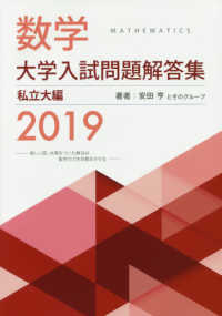 数学 大学入試問題解答集 2019 数学大学入試問題解答集私立大編 2019 / 安田亨/ホクソム