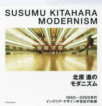 北原進のモダニズム - １９６０－２０００年代インテリア・デザイン半世紀の Ｐａｒａｄｅ　Ｂｏｏｋｓ