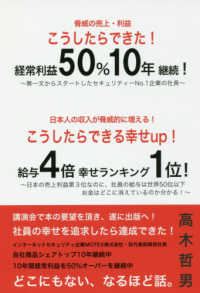 こうしたらできた！経常利益５０％　１０年継続！こうしたらできる幸せｕｐ！給与４倍幸せラキング１位！