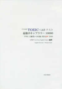 デジタル版ＴＯＥＩＣ　Ｌ＆Ｒテスト最強ボキャブラリー１００００ - プラス上級者レベル対応英日音声５００ ＜ＣＤ－ＲＯＭ＞