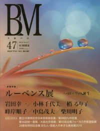 美術の杜 〈ＶＯＬ．４７〉 - ＢＭ ルーベンス展－バロックの誕生