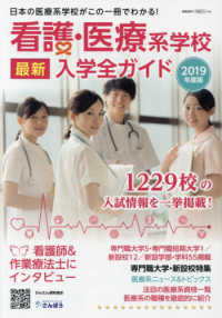 看護・医療系学校最新入学全ガイド 〈２０１９〉 - 日本の医療系学校がこの一冊でわかる！