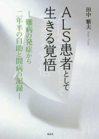 ＡＬＳ患者として生きる覚悟 - 難病の発症から二年半の自助と闘病の記録