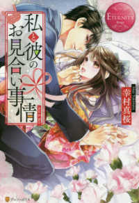 エタニティブックス　ＥＴＥＲＮＩＴＹ　Ｒｏｕｇｅ<br> 私と彼のお見合い事情