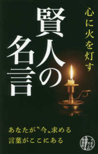 心に火を灯す賢人の名言 - あなたが“今”求める言葉がここにある できる大人の教養書