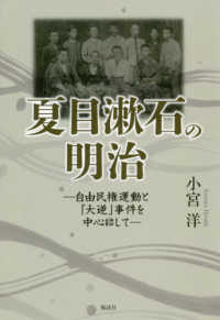 夏目漱石の明治―自由民権運動と「大逆」事件を中心にして