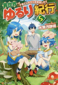 異世界ゆるり紀行 〈５〉 - 子育てしながら冒険者します