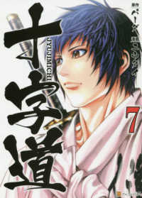 十字道 〈７〉 アルファポリスＣＯＭＩＣＳ