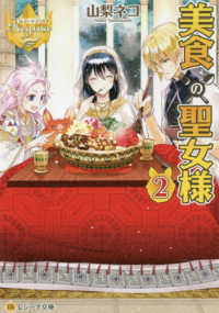 美食の聖女様 〈２〉 レジーナ文庫　レジーナブックス