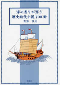 海の香りが漂う歴史時代小説７００冊