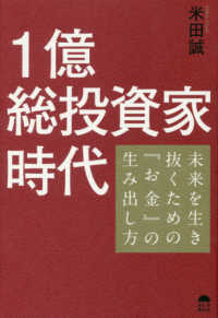 １億総投資家時代 - 未来を生き抜くための『お金』の生み出し方