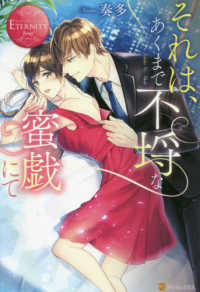 エタニティブックス　ＥＴＥＲＮＩＴＹ　Ｒｏｕｇｅ<br> それは、あくまで不埒な蜜戯にて