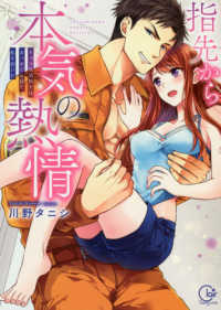 Ｃｌａｉｒ　ＴＬｃｏｍｉｃｓ<br> 指先から本気の熱情 - チャラ男消防士はまっすぐな目で私を抱いた