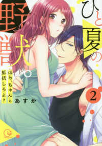 ひと夏の野獣。 〈２〉 - ほら、ちゃんと抵抗しろよ？ Ｃｌａｉｒ　ＴＬｃｏｍｉｃｓ