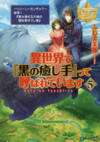 レジーナ文庫　レジーナブックス<br> 異世界で『黒の癒し手』って呼ばれています〈５〉