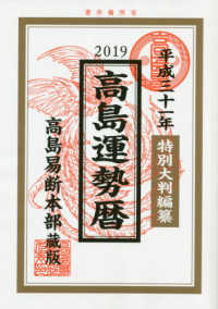 高島運勢暦 〈平成三十一年〉 - 大判特別編纂
