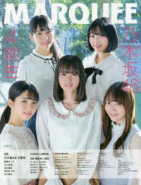 ＭＡＲＱＵＥＥ 〈Ｖｏｌ．１３１〉 特集：乃木坂４６　４期生／欅坂４６　２期生