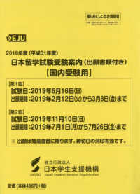 日本留学試験受験案内（出願書類付き）〈国内受験用〉 〈２０１９年度（平成３１年度）〉