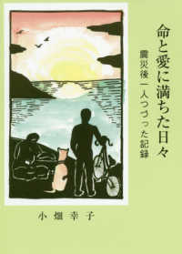 命と愛に満ちた日々 - 震災後一人つづった記録