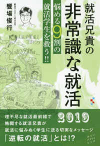 就活兄貴の非常識な就活 - 悩める９割の就活学生を救う！！
