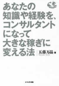 あなたの知識や経験を、コンサルタントになって大きな稼ぎに変える法