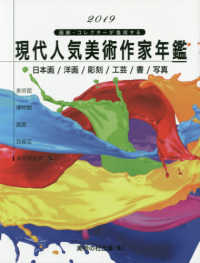 現代人気美術作家年鑑〈２０１９〉―画廊・コレクターが推奨する