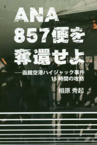 ＡＮＡ８５７便を奪還せよ―函館空港ハイジャック事件１５時間の攻防