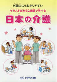 外国人にもわかりやすい　イラストだから２時間で学べる　日本の介護