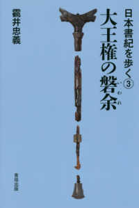 日本書紀を歩く<br> 大王権の磐余（いわれ）