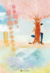 また明日、君の隣にいたかった