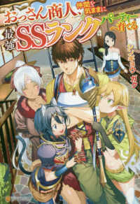 おっさん商人、仲間を気ままに最強ＳＳランクパーティーへ育てる