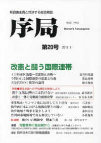 序局 〈第２０号〉 - 新自由主義と対決する総合雑誌 改憲と闘う国際連帯／関西生コン弾圧