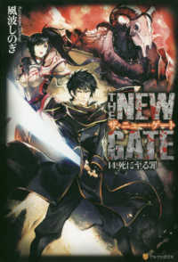 ＴＨＥ　ＮＥＷ　ＧＡＴＥ〈１４〉死に至る罪