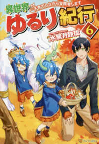 異世界ゆるり紀行―子育てしながら冒険者します〈６〉