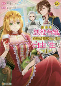 訳あり悪役令嬢は、婚約破棄後の人生を自由に生きる 〈１〉 レジーナＣＯＭＩＣＳ