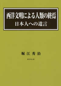 西洋文明による人類の終焉 - 日本人への遺言／『権力（力）への意志論』増補版